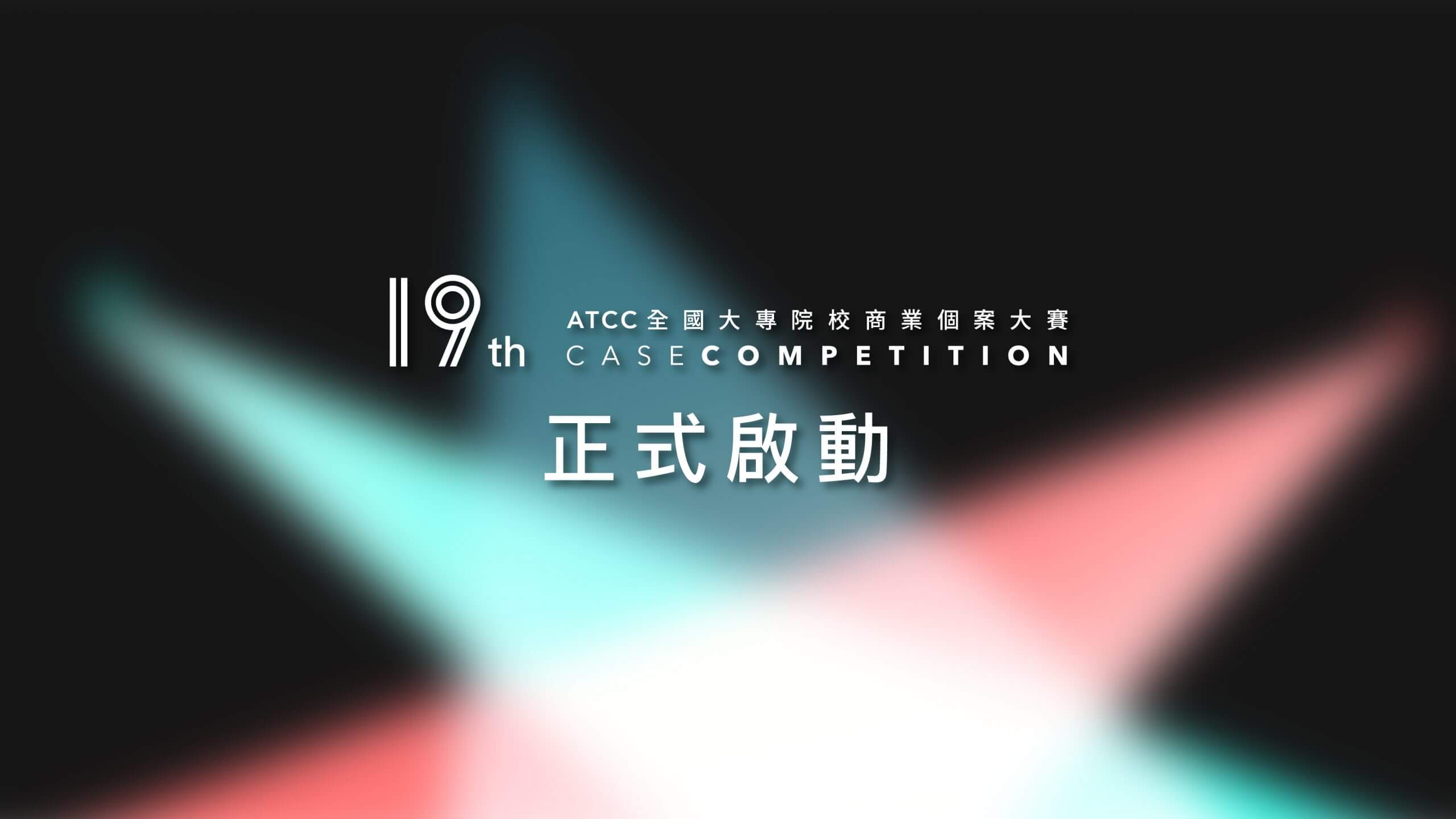 2021 19th ATCC 正式啟動！