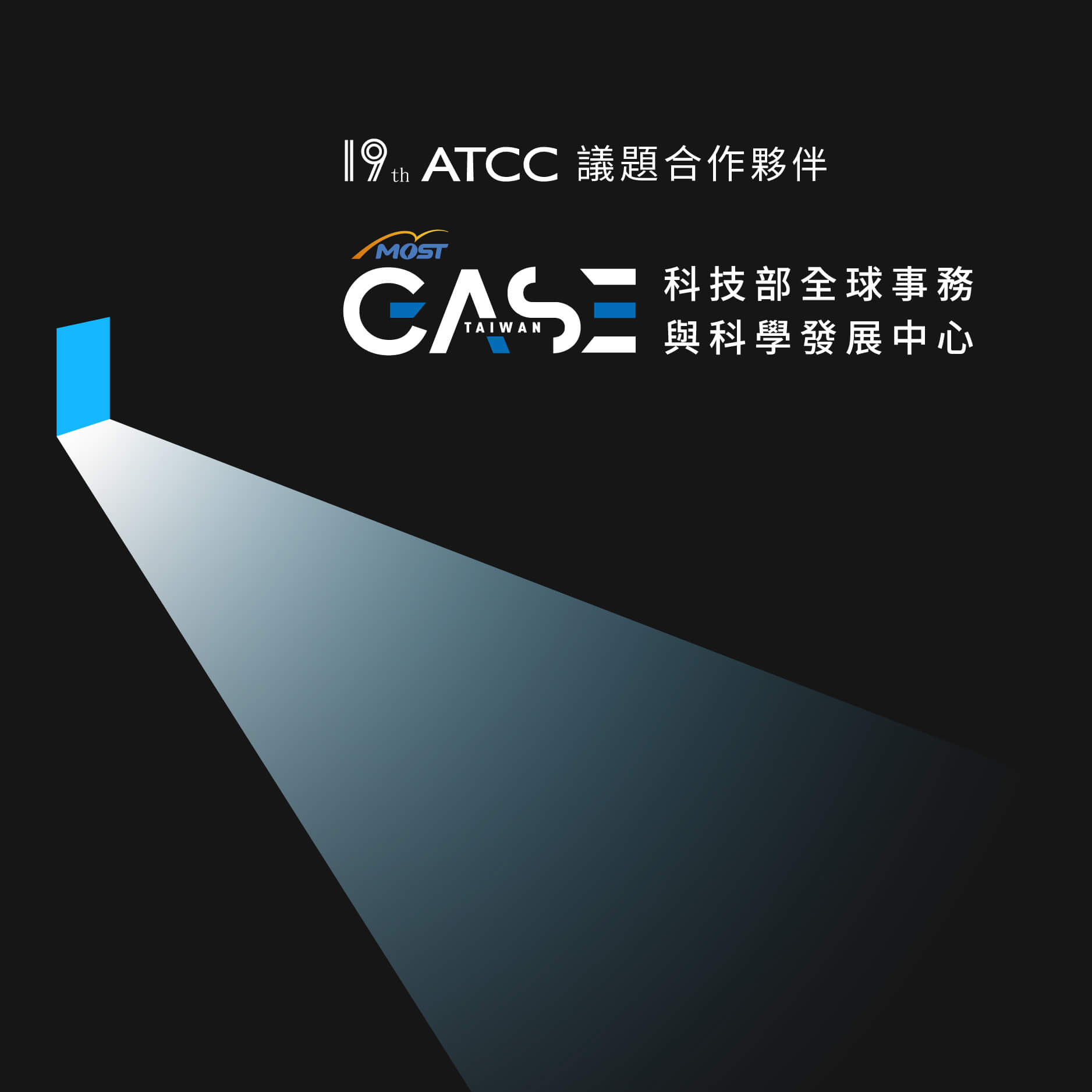 19th ATCC x 科技部全球事務與科學發展中心 MOST GASE 