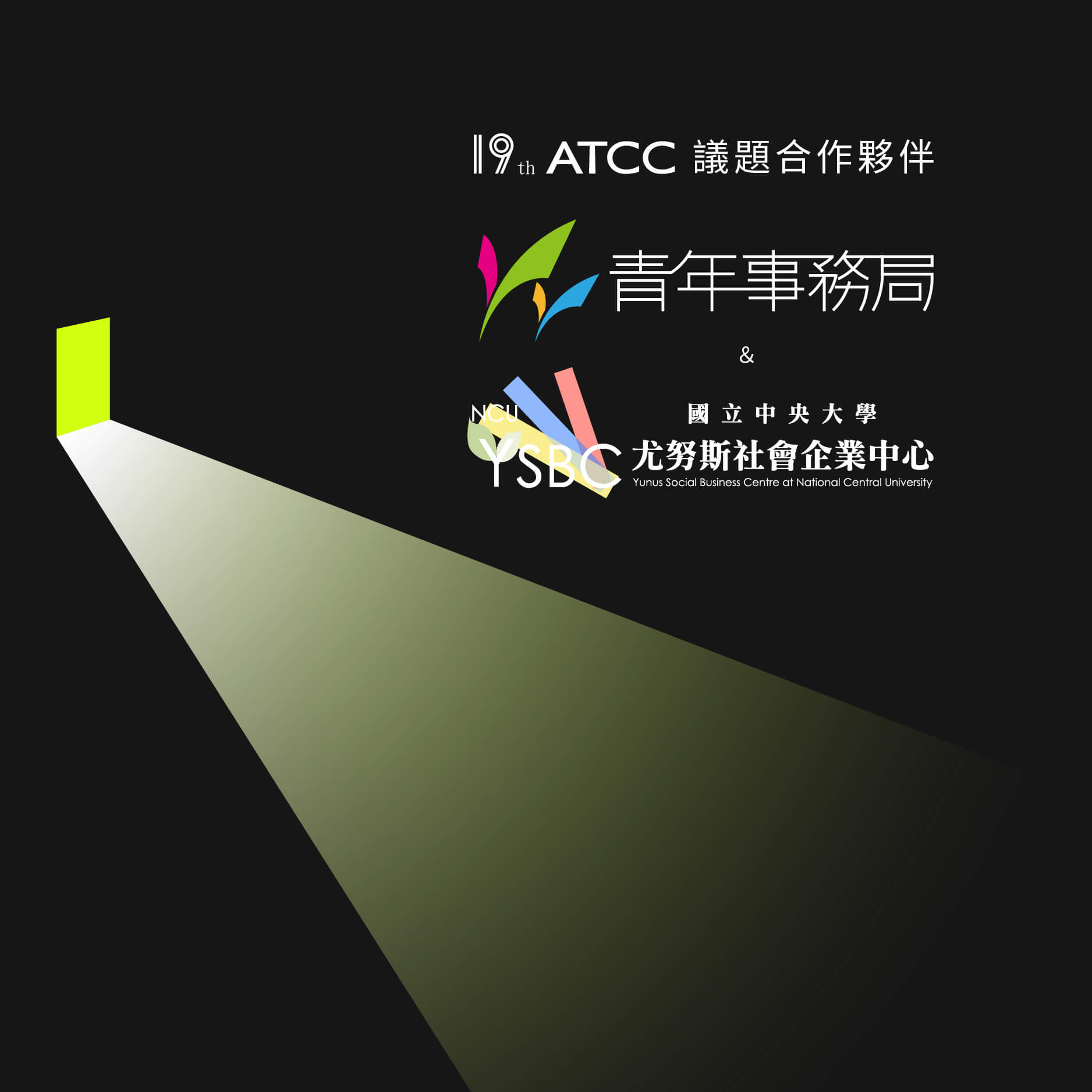 19th ATCC x 桃園市政府青年事務局 x 中央大學尤努斯社會企業中心