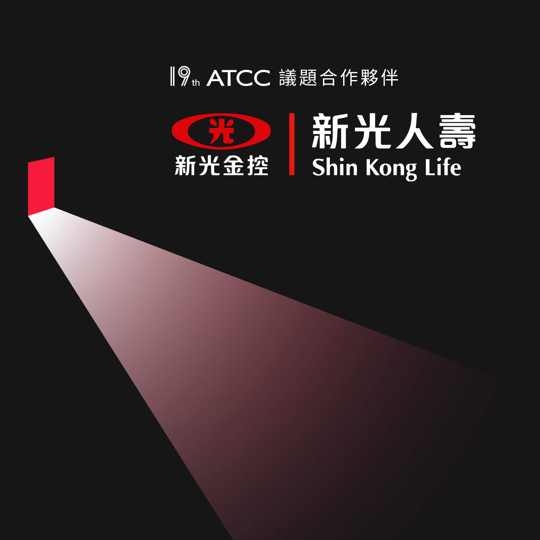 19th ATCC x 新光人壽